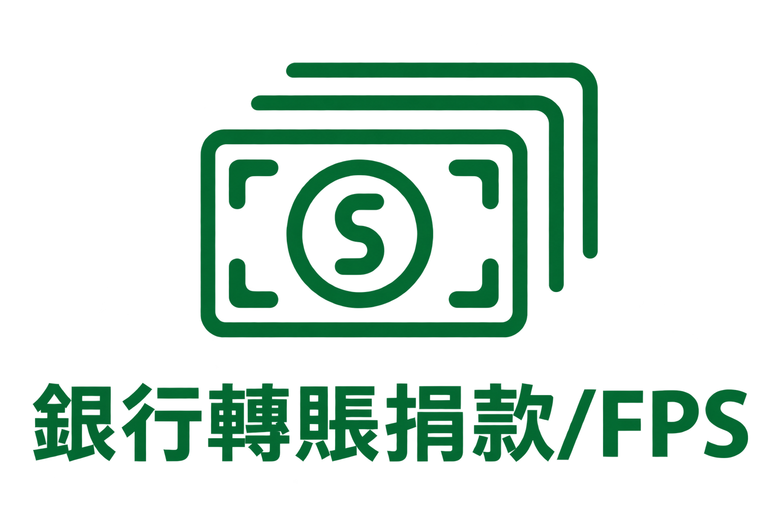 銀行轉賬捐款 / FPS
